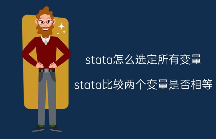 stata怎么选定所有变量 stata比较两个变量是否相等？